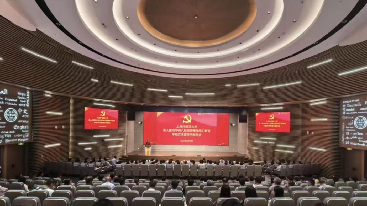 上外召开深入贯彻中央八项规定精神学习教育专题党课暨警示教育会