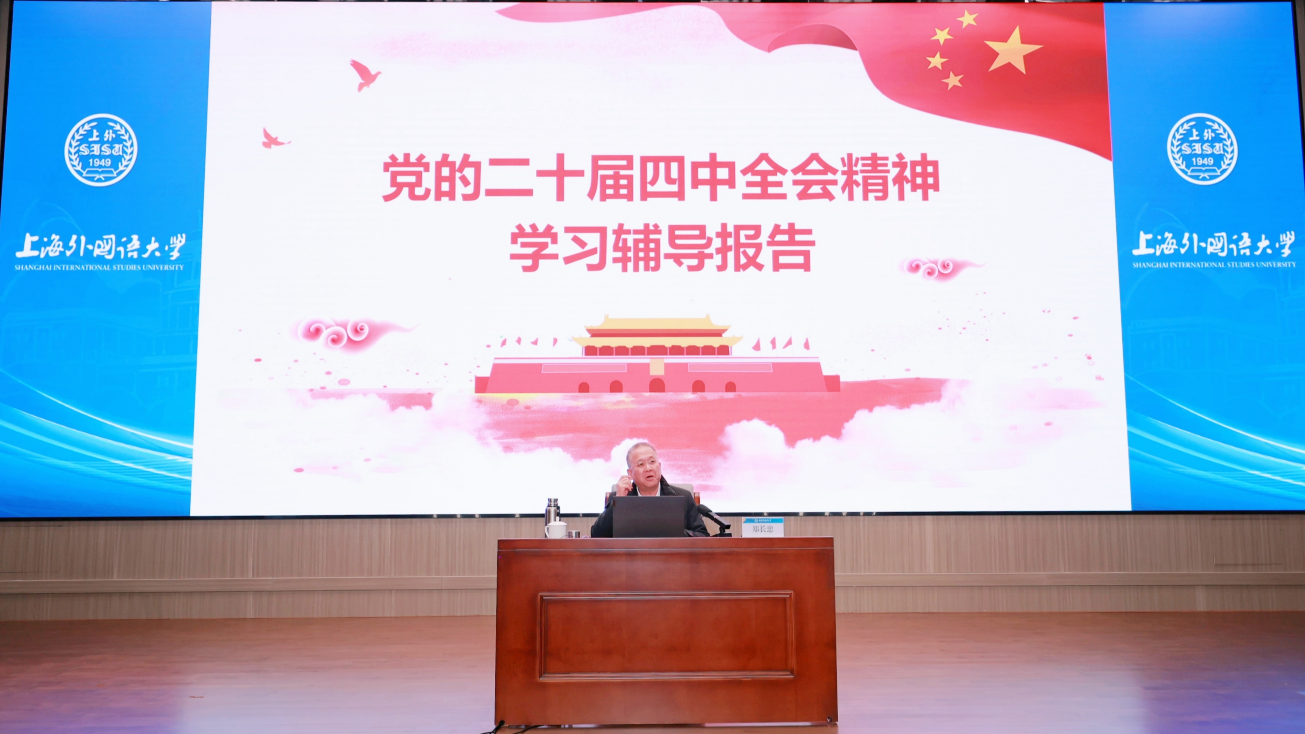 上外党委理论学习中心组（扩大）专题学习党的二十届四中全会精神