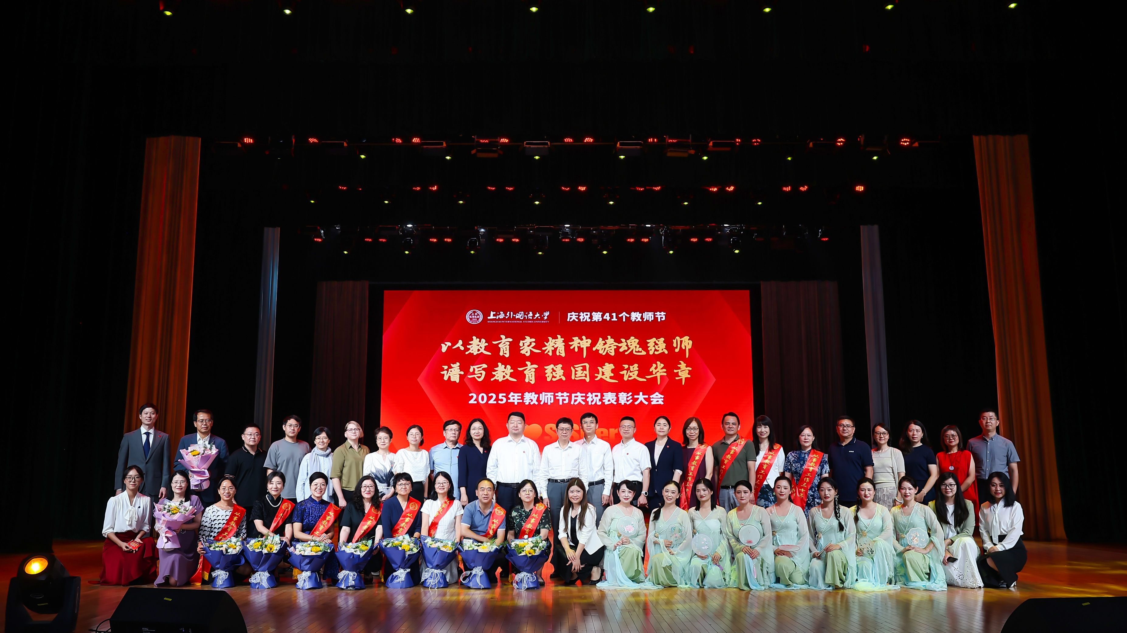 上海外国语大学举行2025年教师节庆祝表彰大会