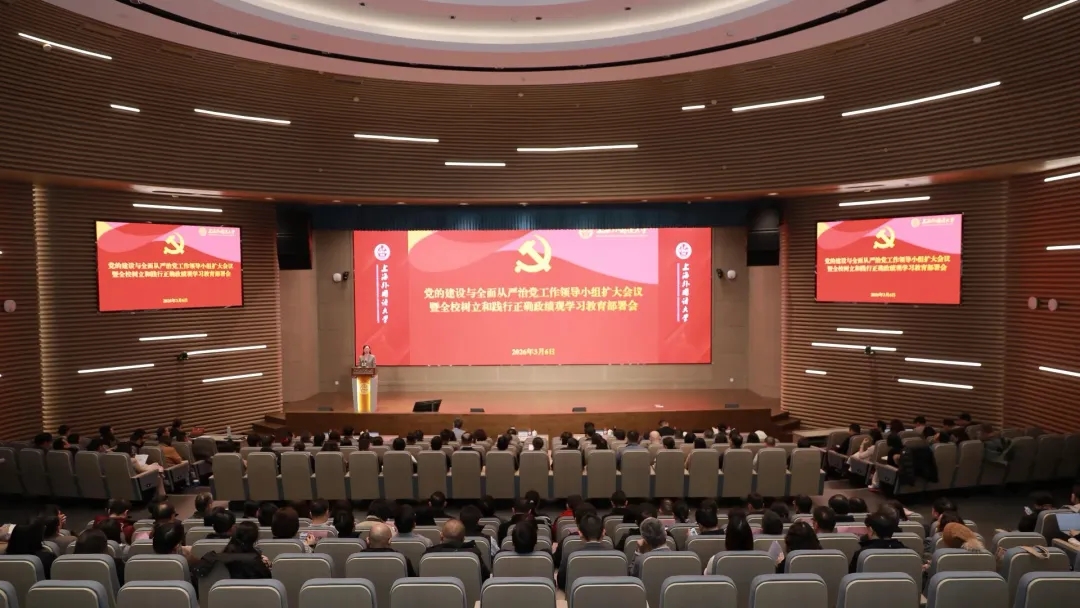 上海外国语大学党委部署树立和践行正确政绩观学习教育