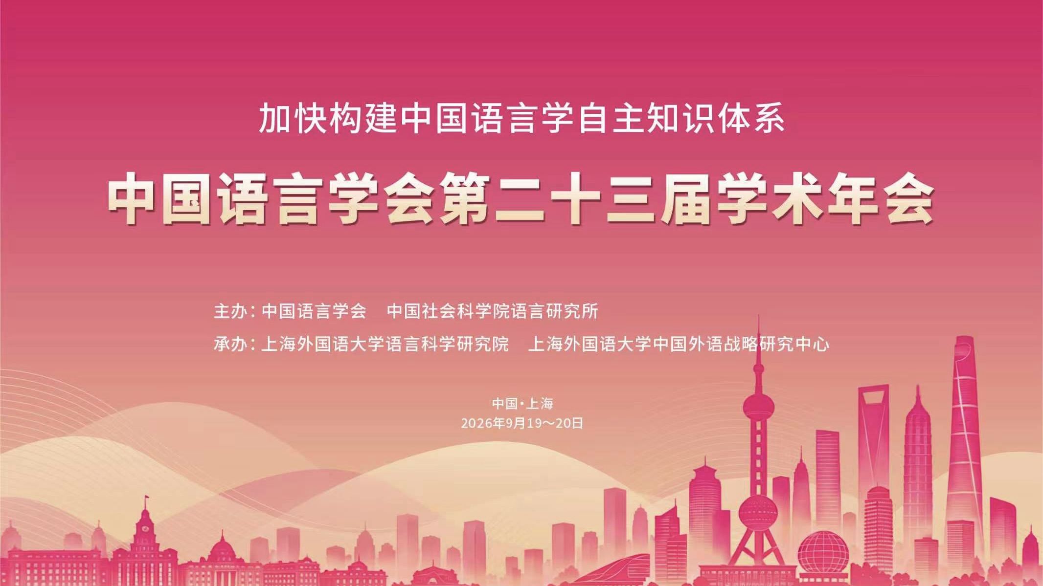中国语言学会第二十三届学术年会在上海举行