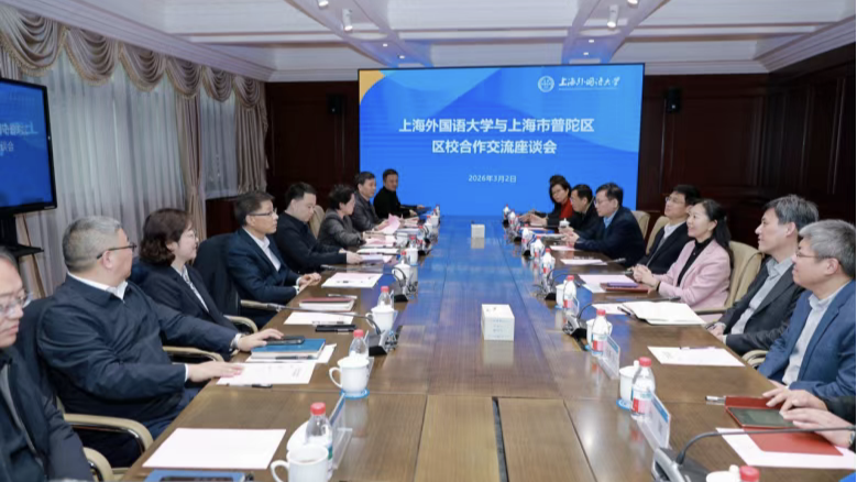 上海外国语大学与普陀区召开区校合作座谈会