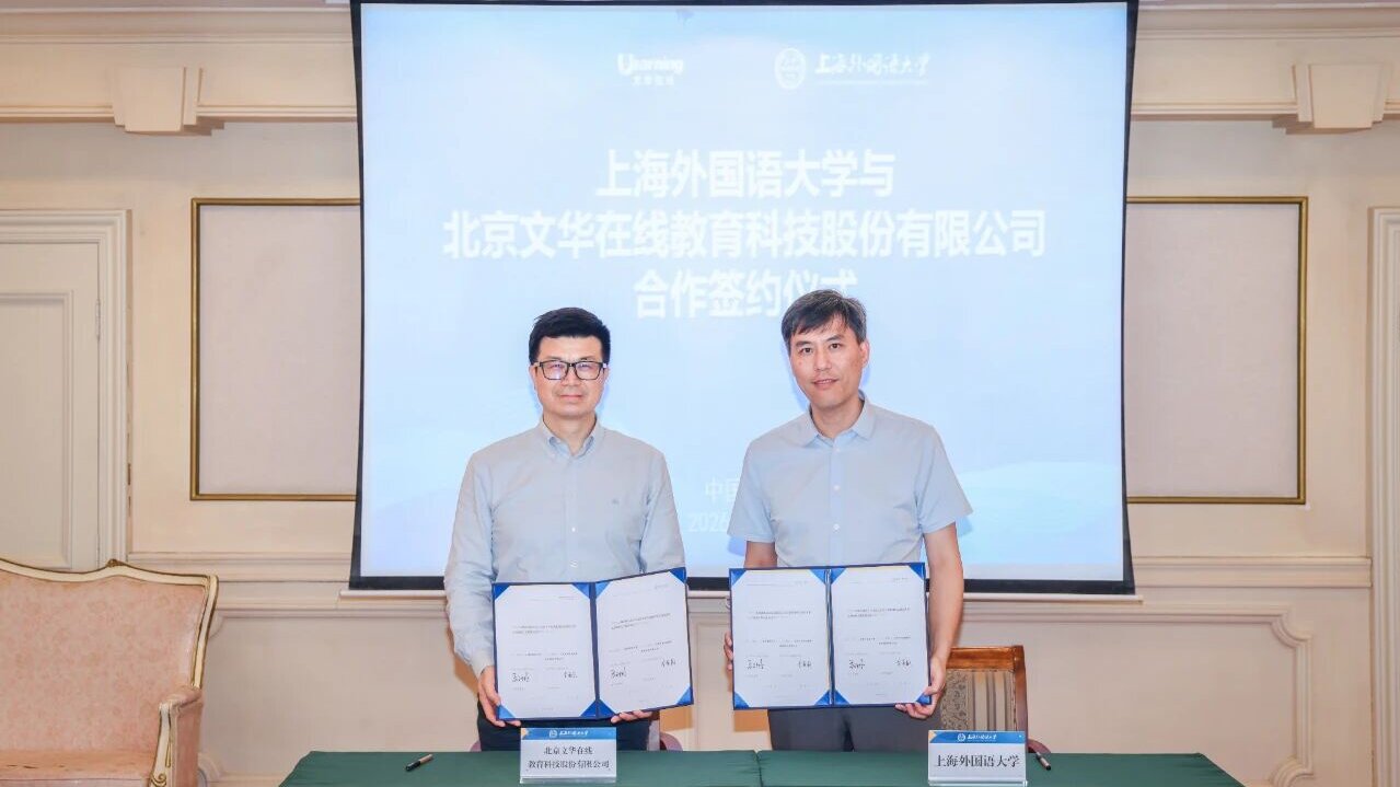上外与北京文华在线教育科技股份有限公司举行战略合作框架协议签署仪式