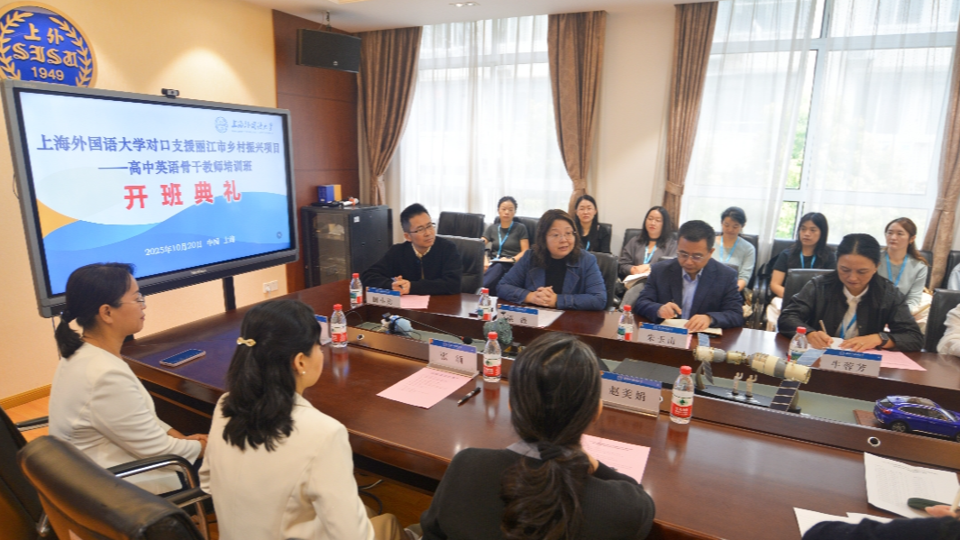 第二届“丽江中学英语教师培训班”在上外举办