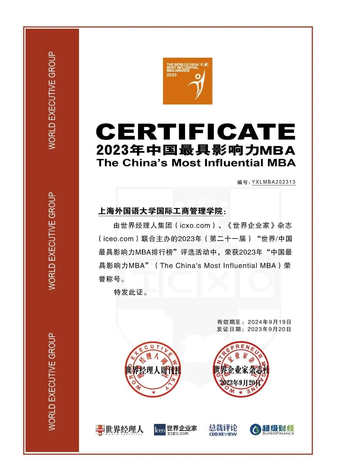 上海外国语大学MBA荣获“中国最具影响力MBA排行榜”第13位