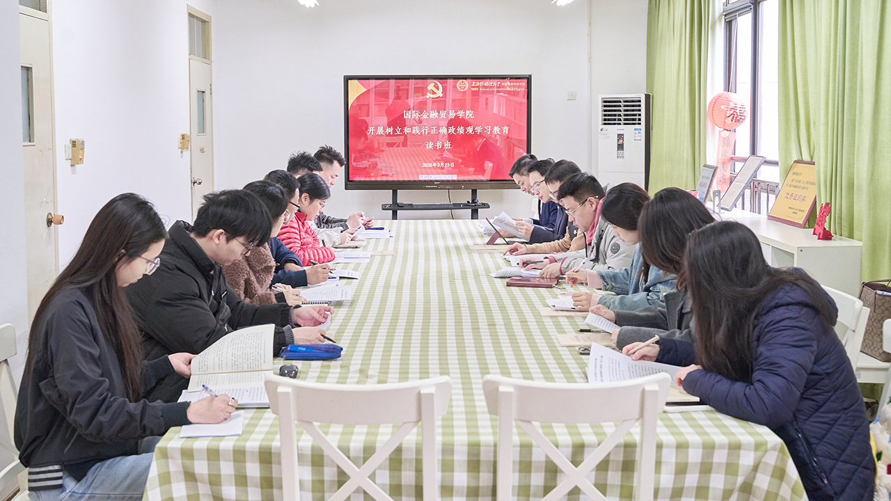 国际金融贸易学院党委树立和践行正确政绩观学习教育读书班开班