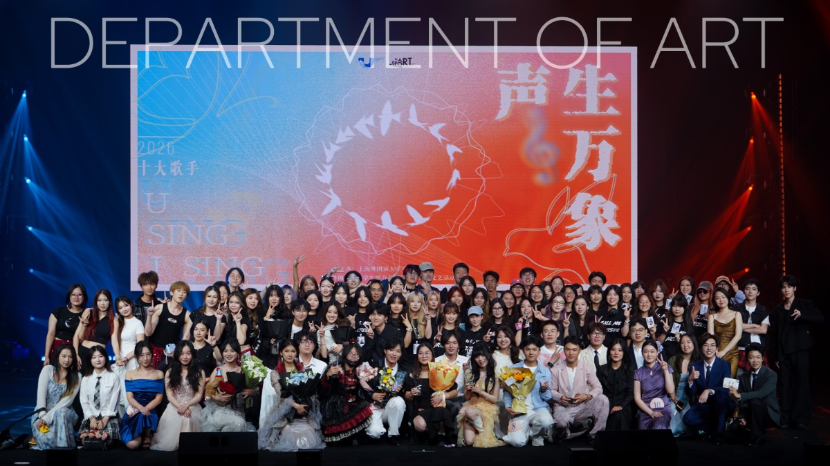 上海外国语大学2026年十大歌手大赛决赛于松江校区教育会堂举行