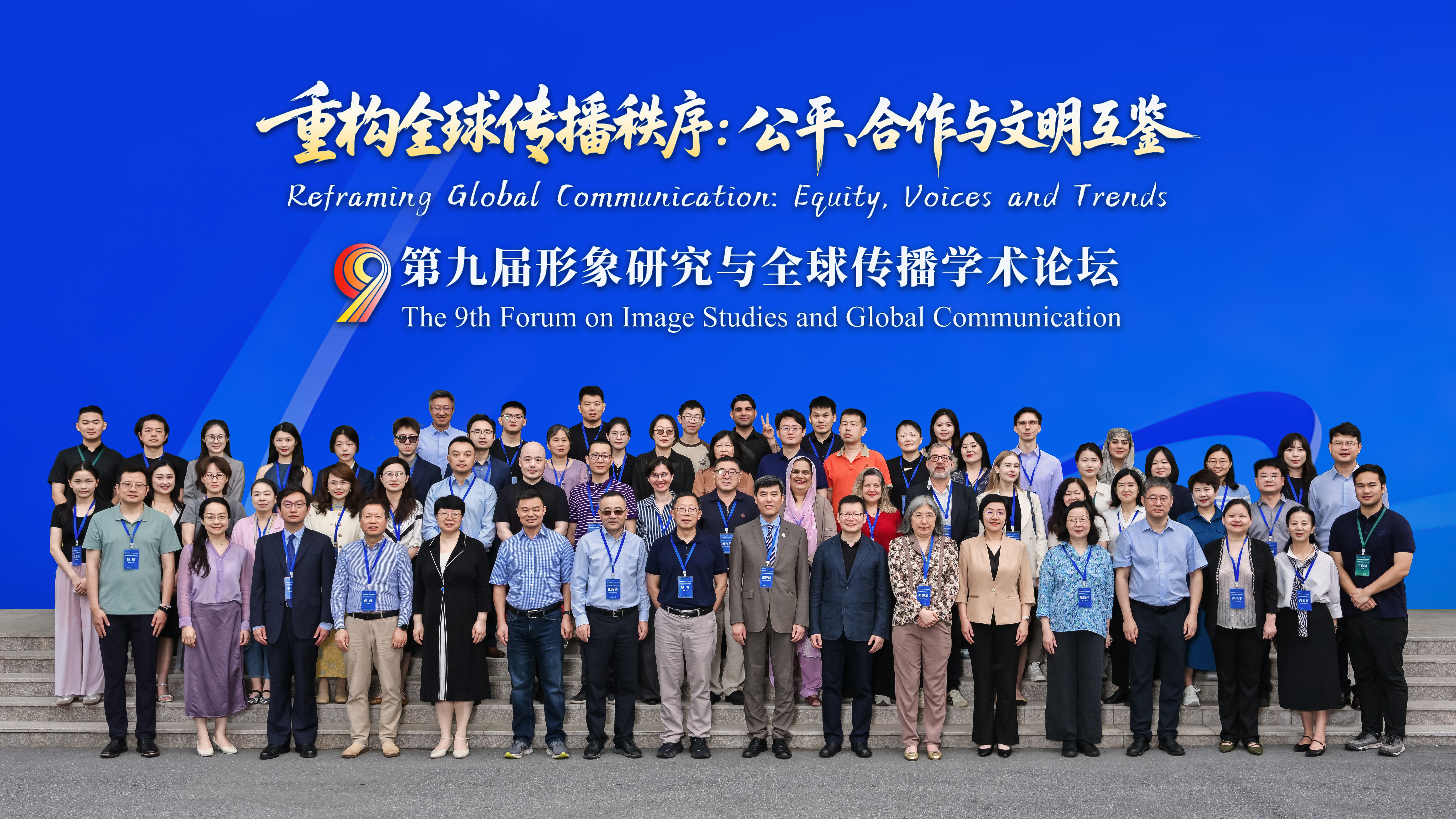 聚焦全球传播秩序重构，上外举办第九届形象研究与全球传播学术论坛
