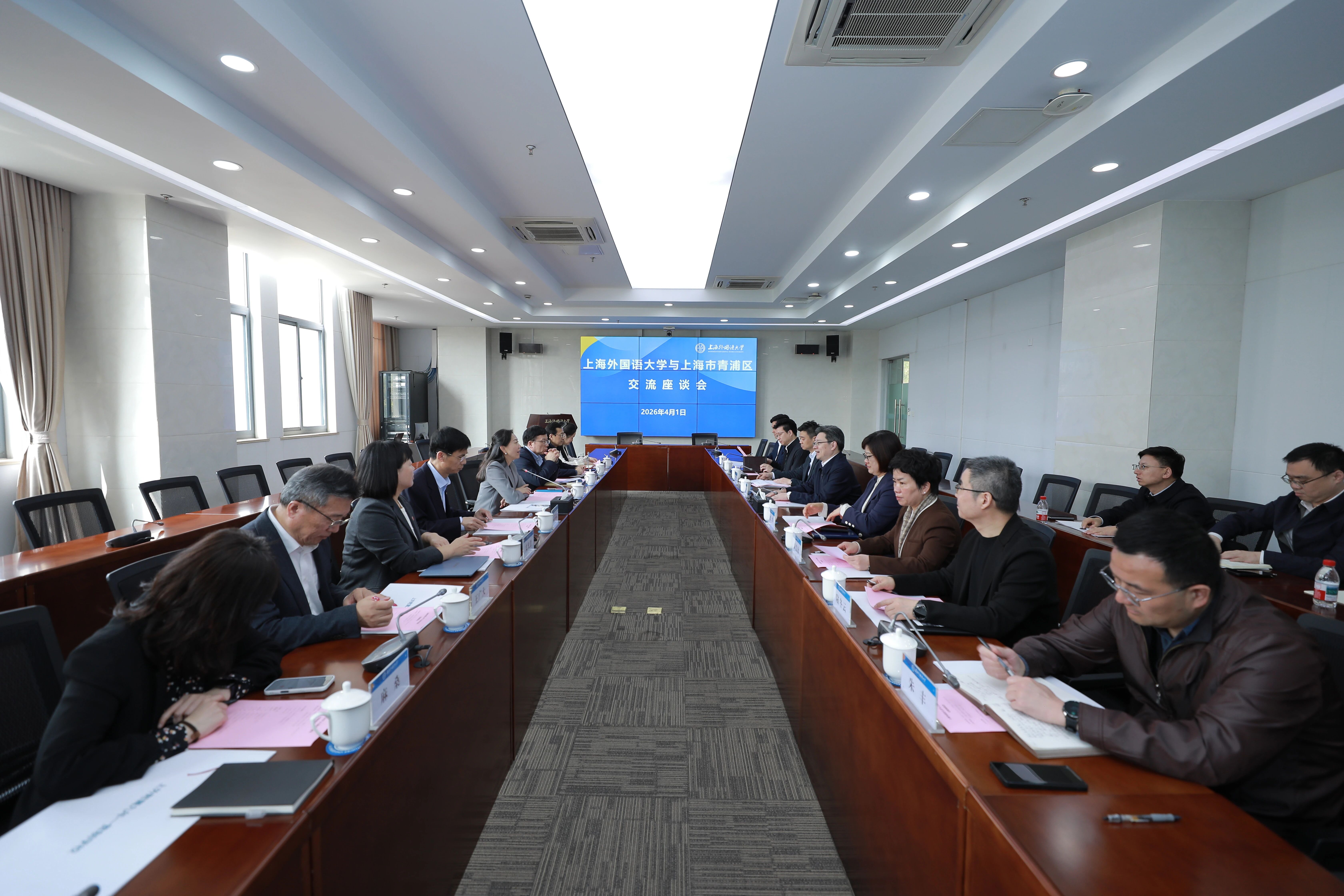 上海外国语大学与青浦区政府交流座谈会在松江校区举行