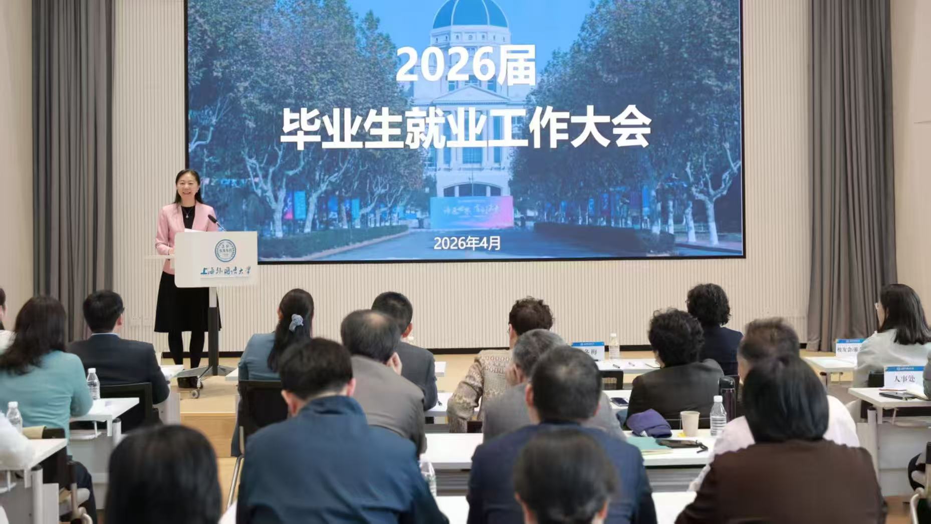 上海外国语大学召开2026届毕业生就业工作大会