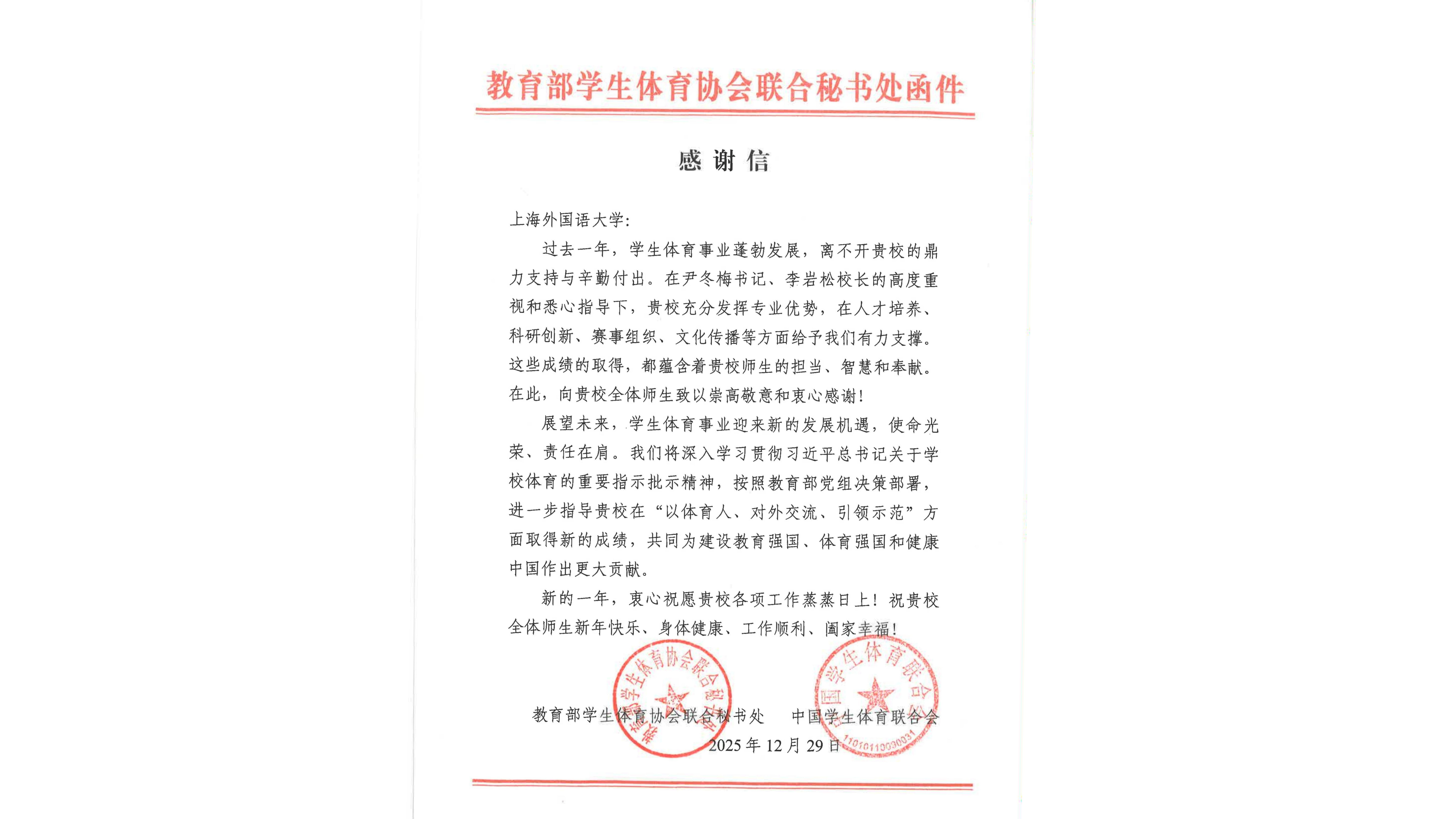 上海外国语大学获教育部学生体育协会联合秘书处感谢信