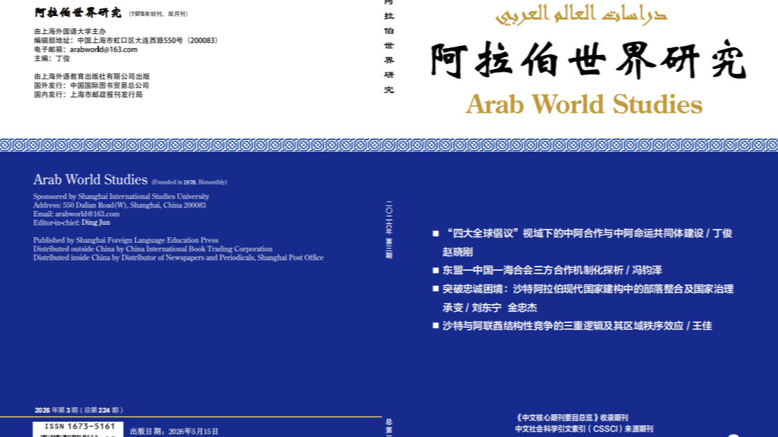 上外中东研究所《阿拉伯世界研究》入选中宣部哲社期刊重点专栏建设名单