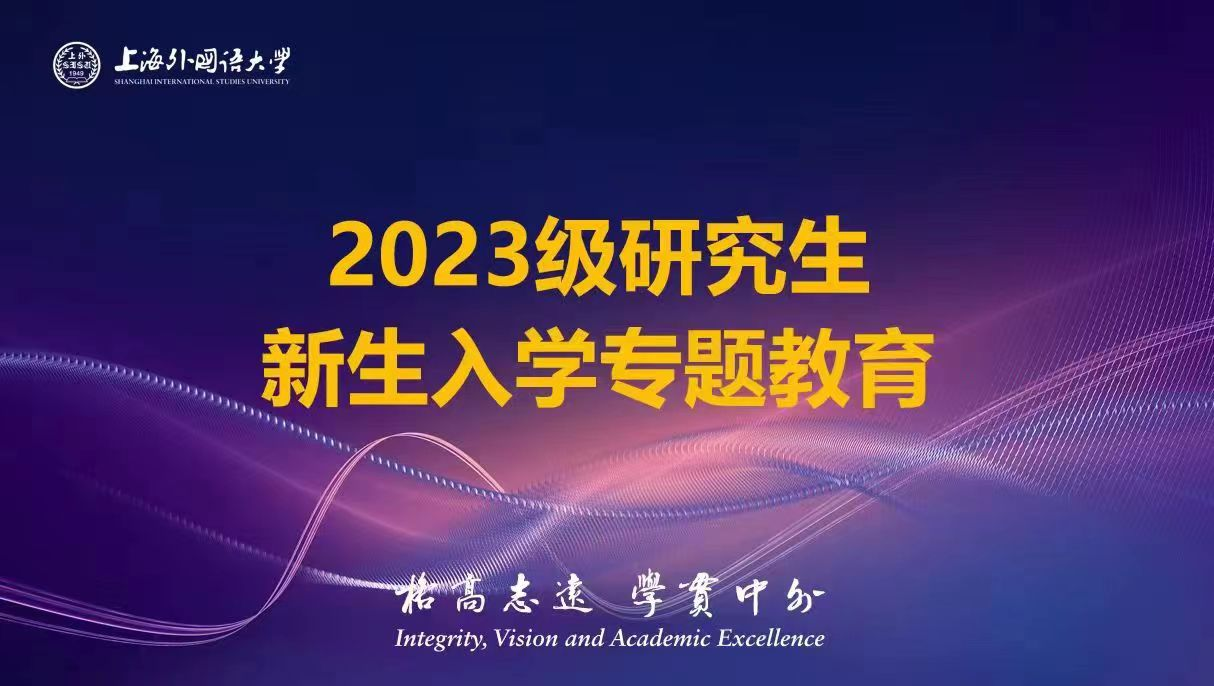 从学生向研究者转变——上海外国语大学研究生院2023级研究生新生入学专题教育圆满举行