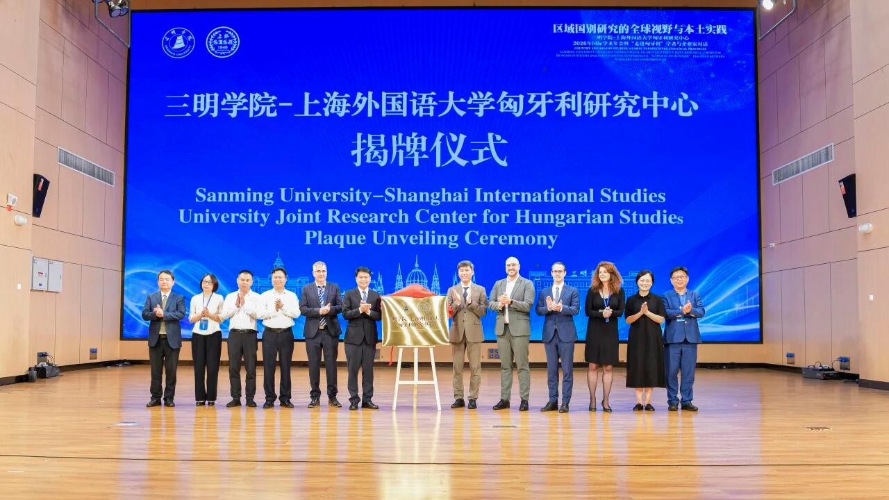 上海外国语大学与福建三明学院共建匈牙利研究中心