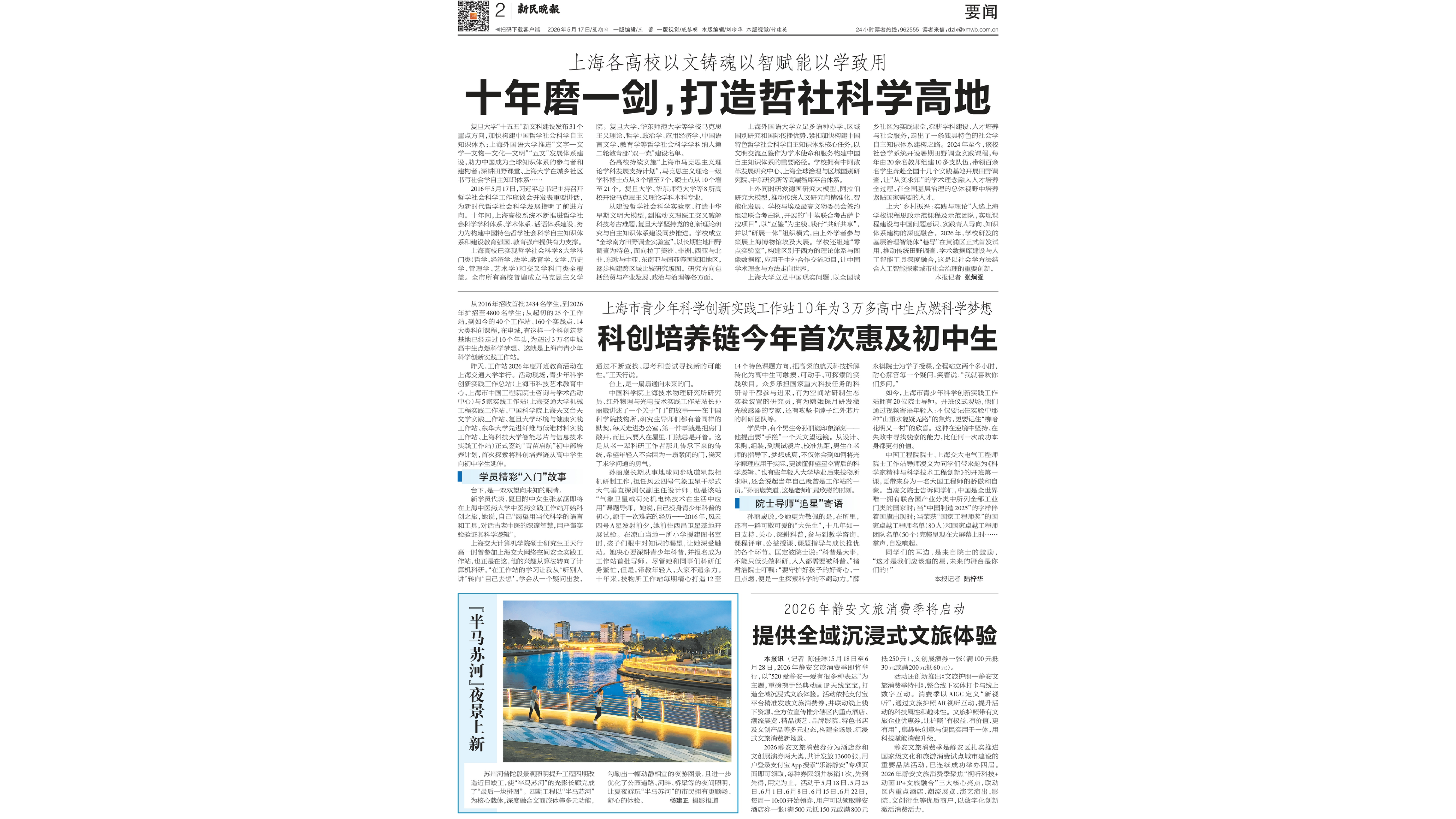 《新民晚报》| 十年磨一剑，打造哲社科学高地