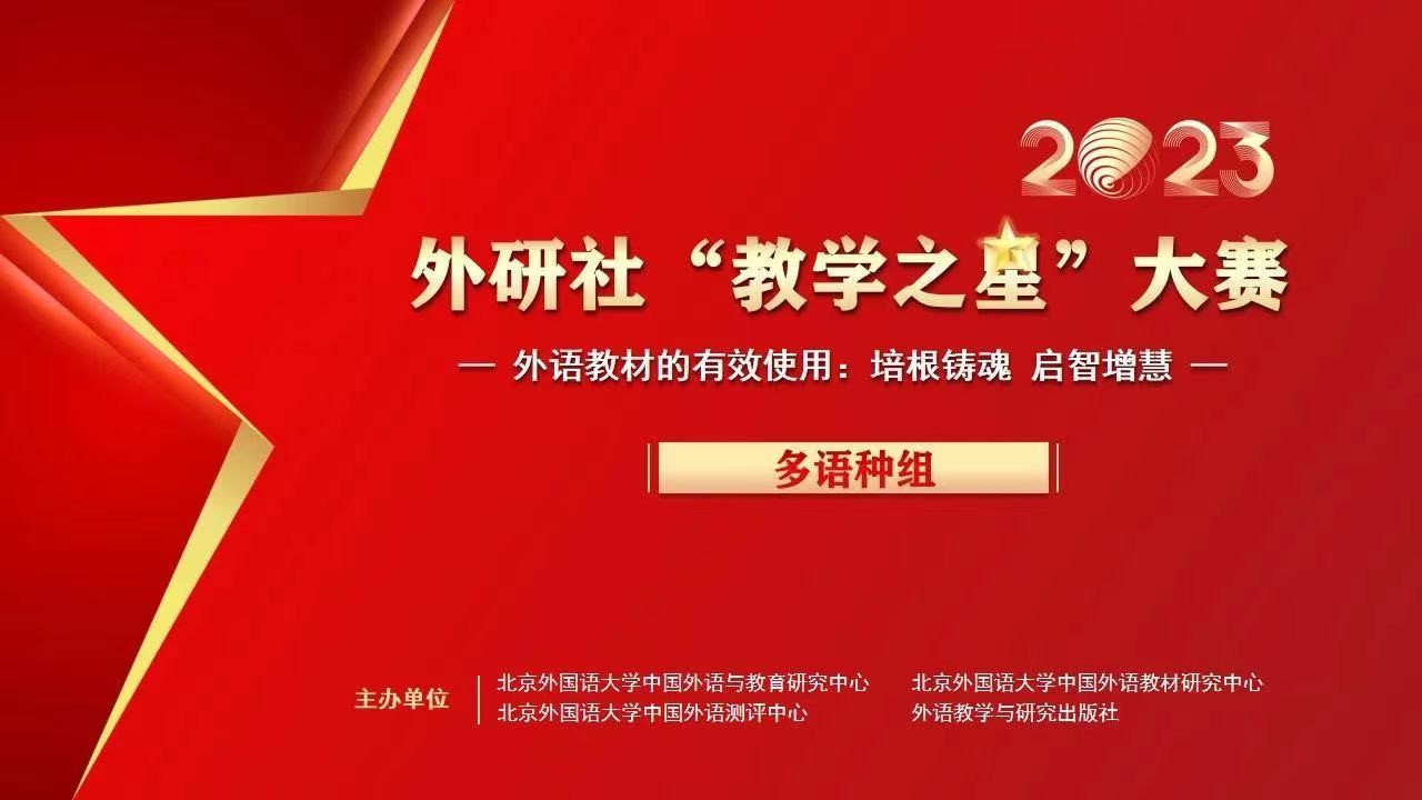上外西方语系西班牙语专业教师荣获2023外研社“教学之星”大赛殊荣