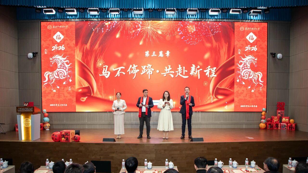 上海外国语大学举办2025年度学生工作年会