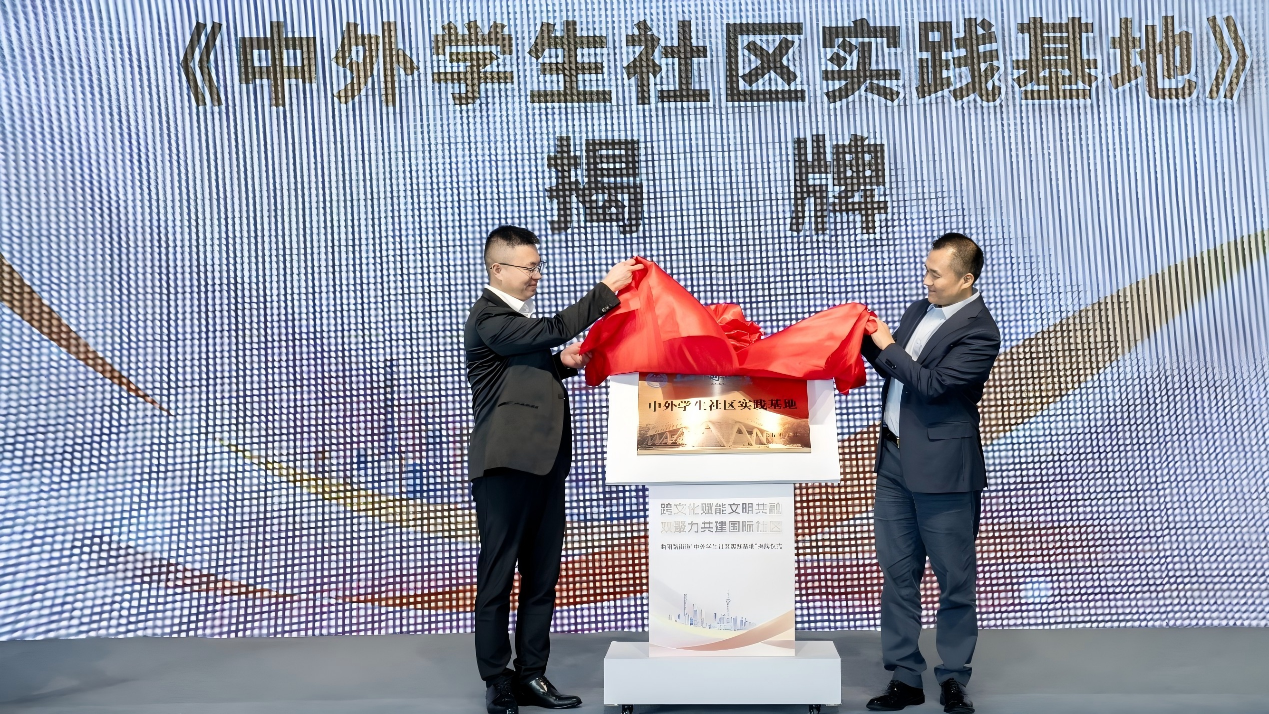 虹口区曲阳路街道“中外学生社区实践基地”揭牌仪式在上外举行