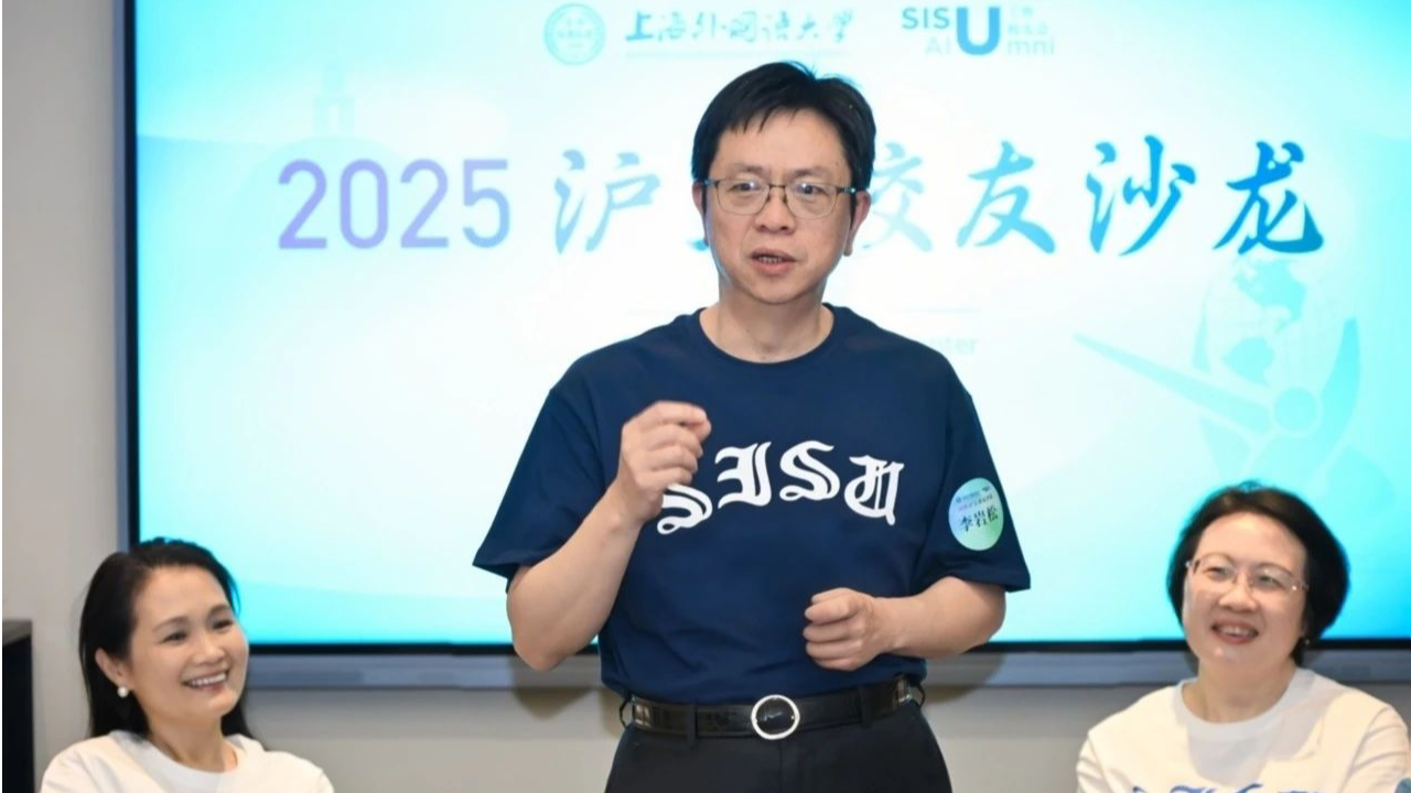 上海外国语大学举办上海校友会换届会议暨2025沪上校友沙龙活动