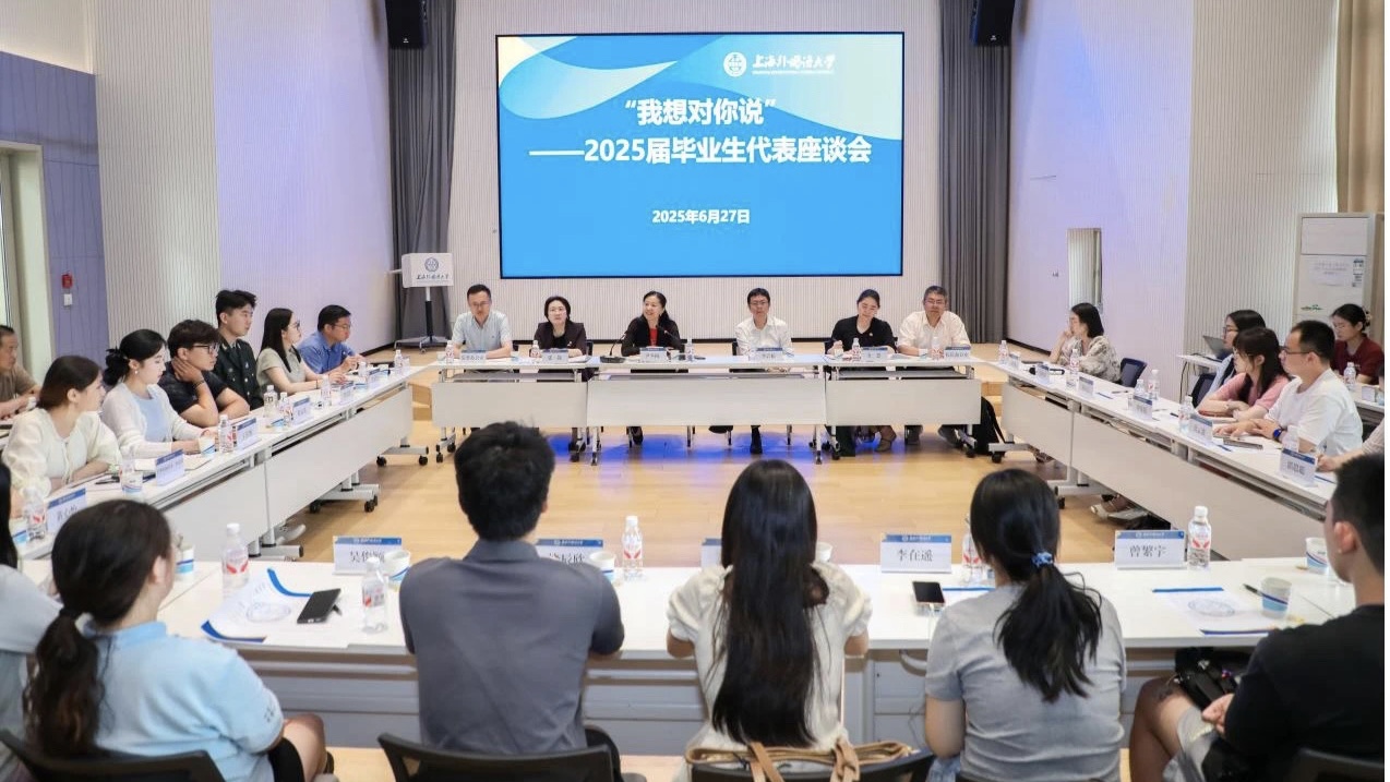 上海外国语大学举行2025届毕业生代表座谈会