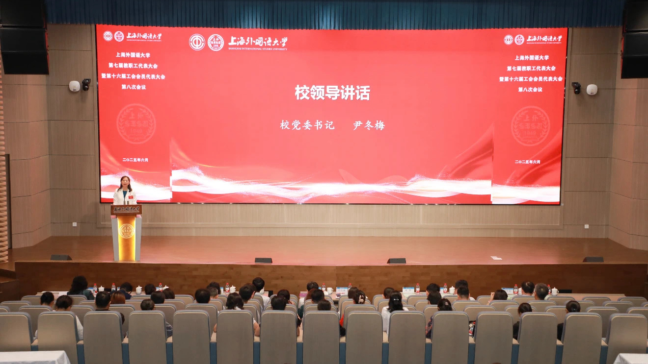 上外召开第七届教代会暨第十六届工代会第八次会议