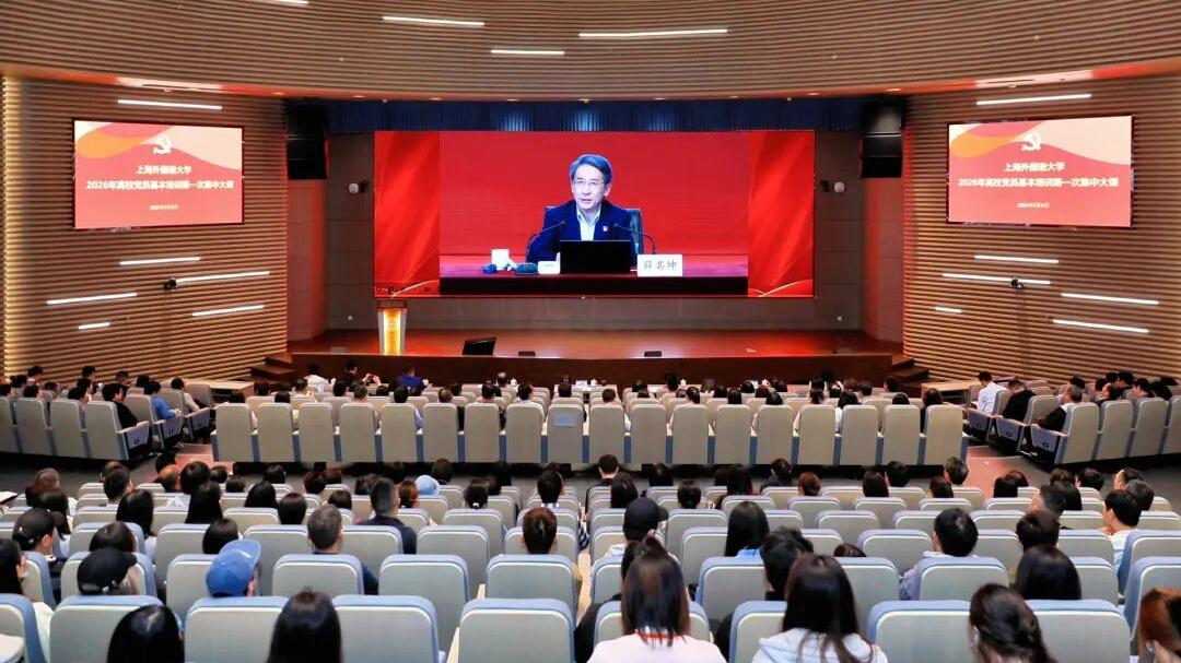 上海外国语大学举行2026年高校党员基本培训第一次集中大课