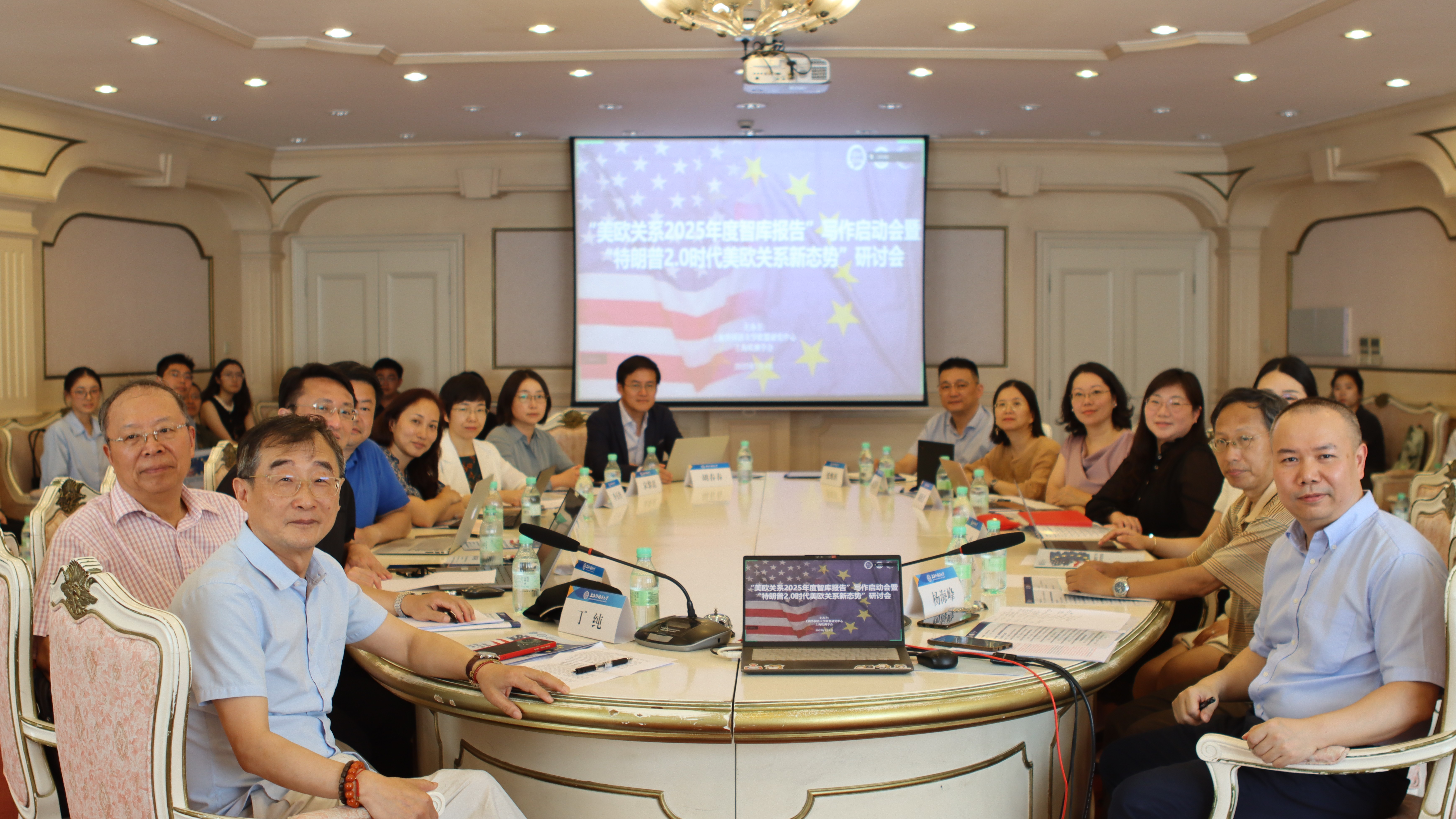 “美欧关系2025年度智库报告”写作启动会在上海外国语大学举行
