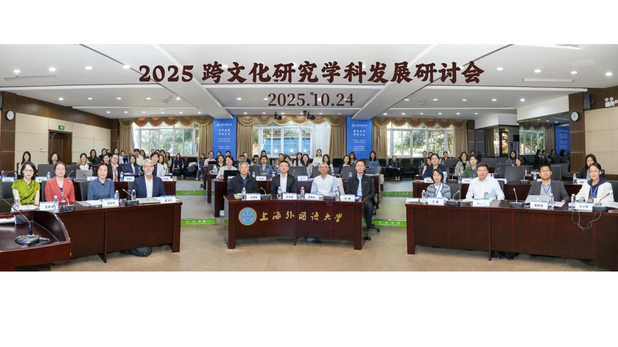 2025跨文化研究学科发展研讨会在上外举办