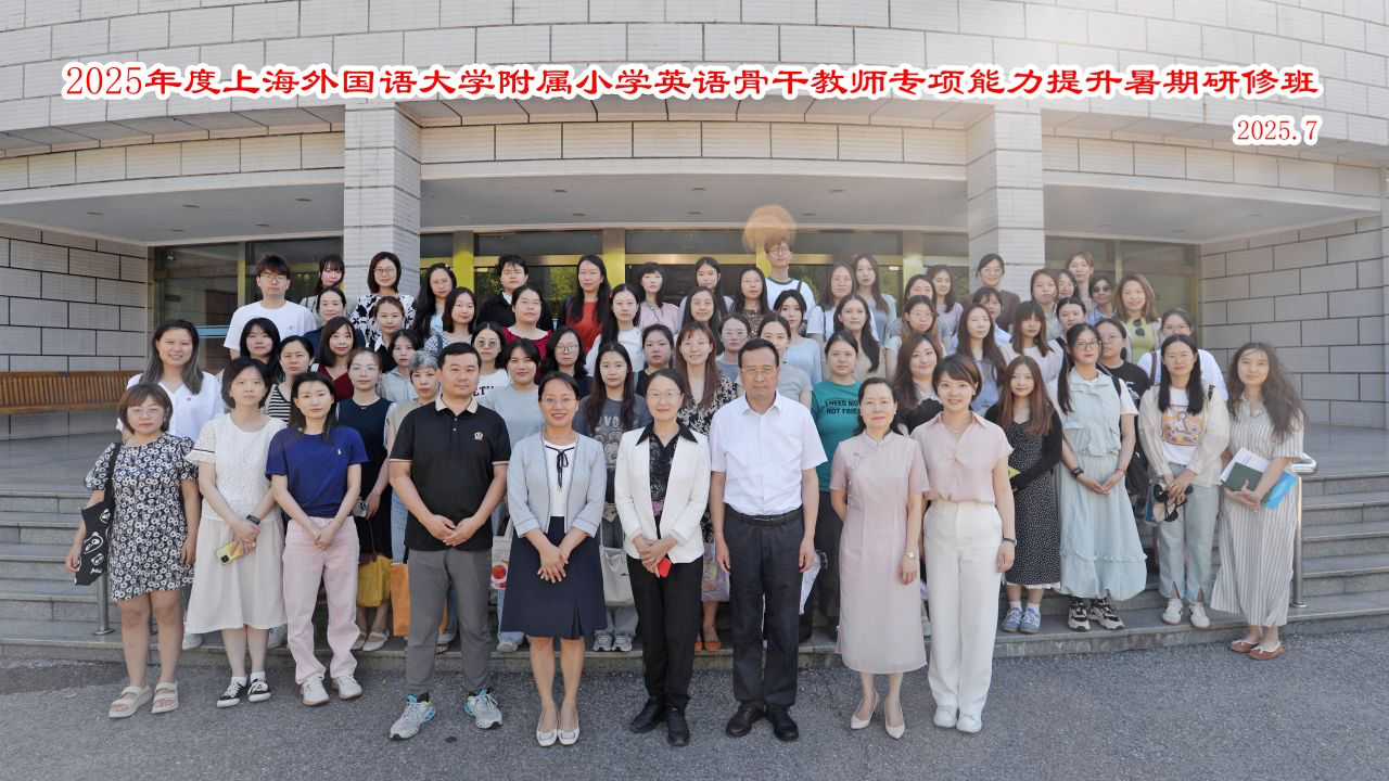 上海外国语大学出国留学人员培训部举办2025年度上外附属小学英语骨干教师专项能力提升暑期研修班