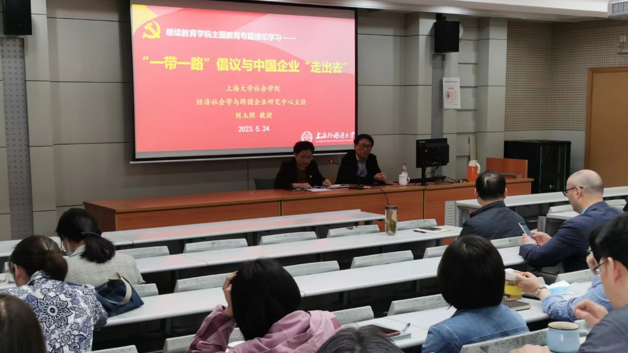 主题教育：“一带一路”倡议与中国企业“走出去” ——继续教育学院邀请上海大学刘玉照教授做专题报告