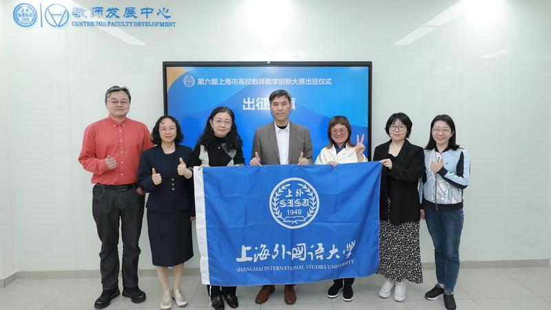 我校举行第六届上海市高校教师教学创新大赛出征仪式