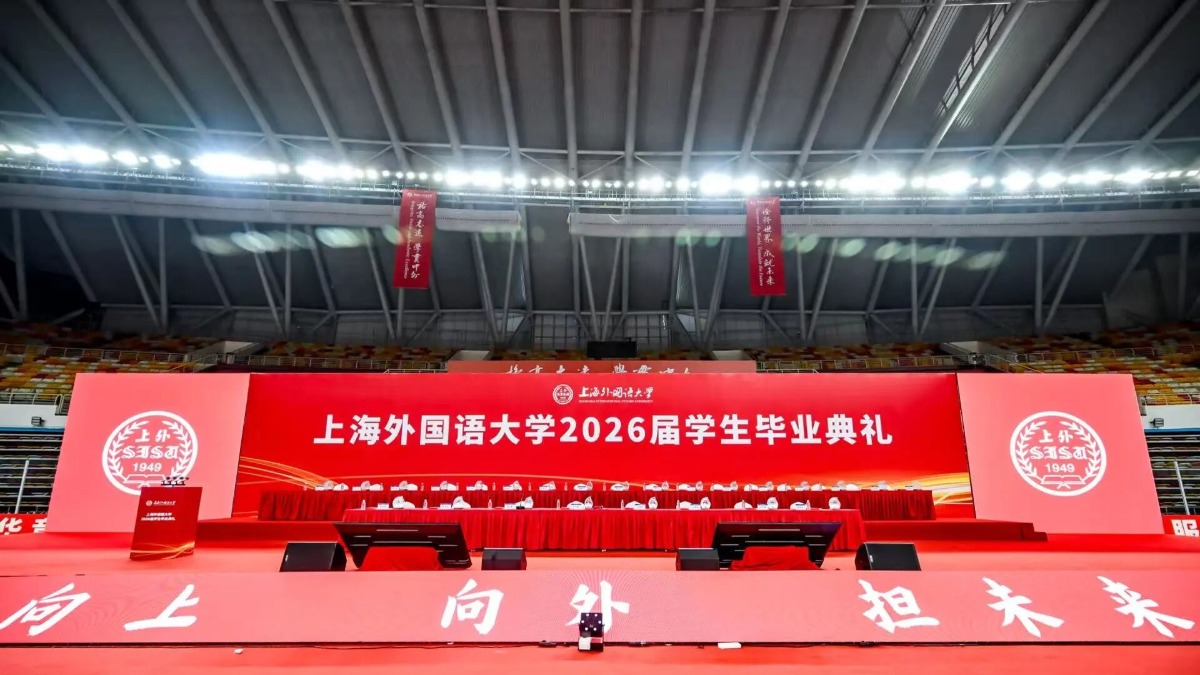 上海外国语大学举行2026届学生毕业典礼