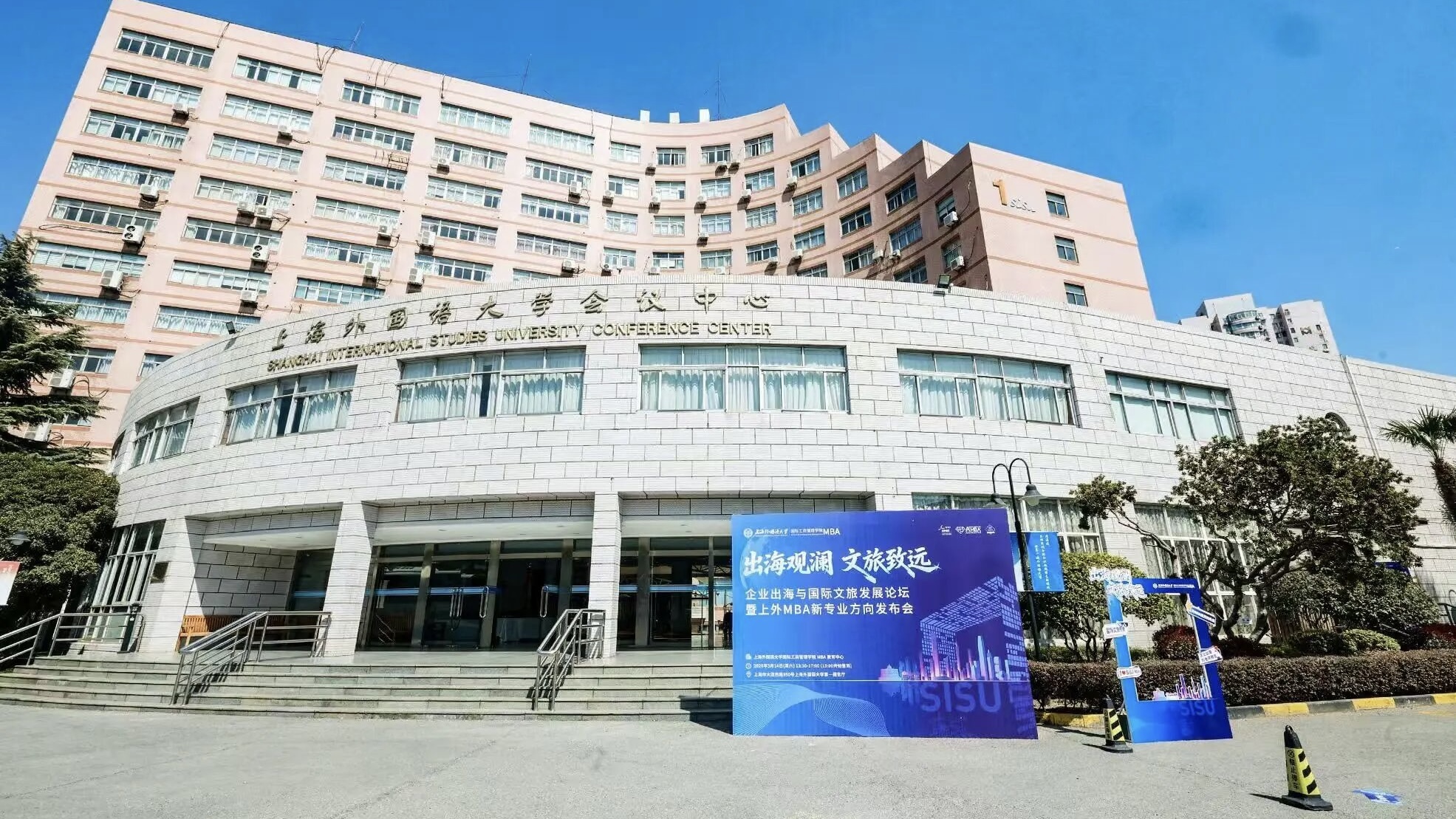 上外举行企业出海与国际文旅论坛暨MBA新专业方向发布会