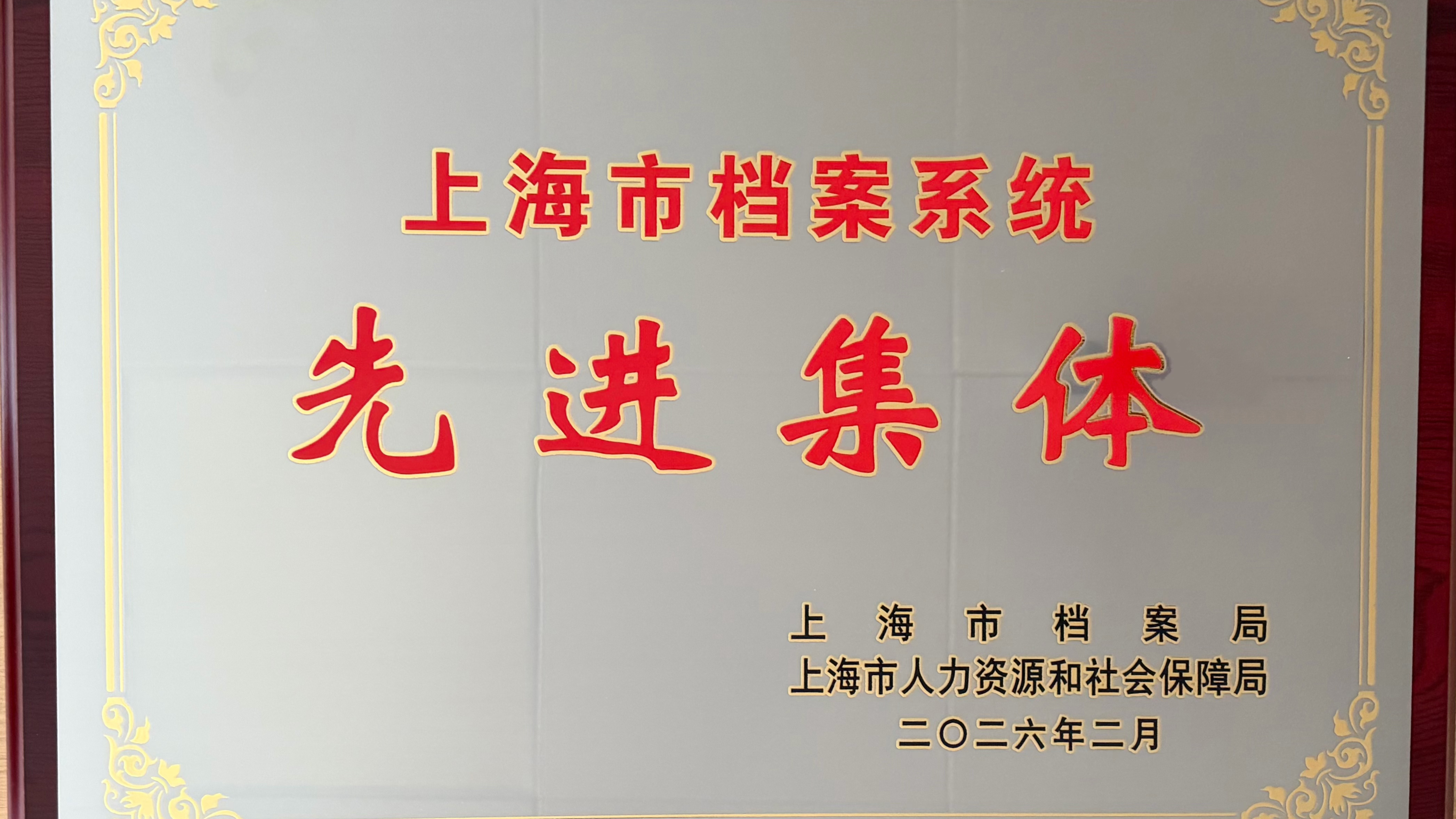 上外档案馆、校史馆、世界语言博物馆荣获“上海市档案系统先进集体”称号