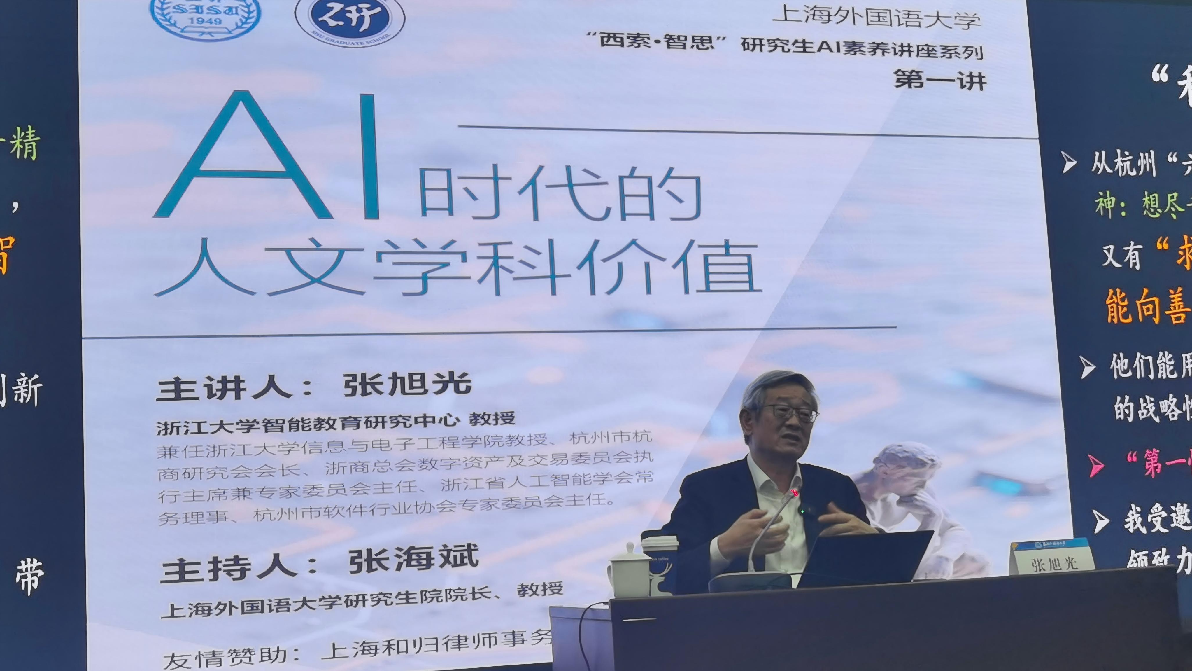 上外“西索·智思”研究生AI素养提升讲座系列正式启动