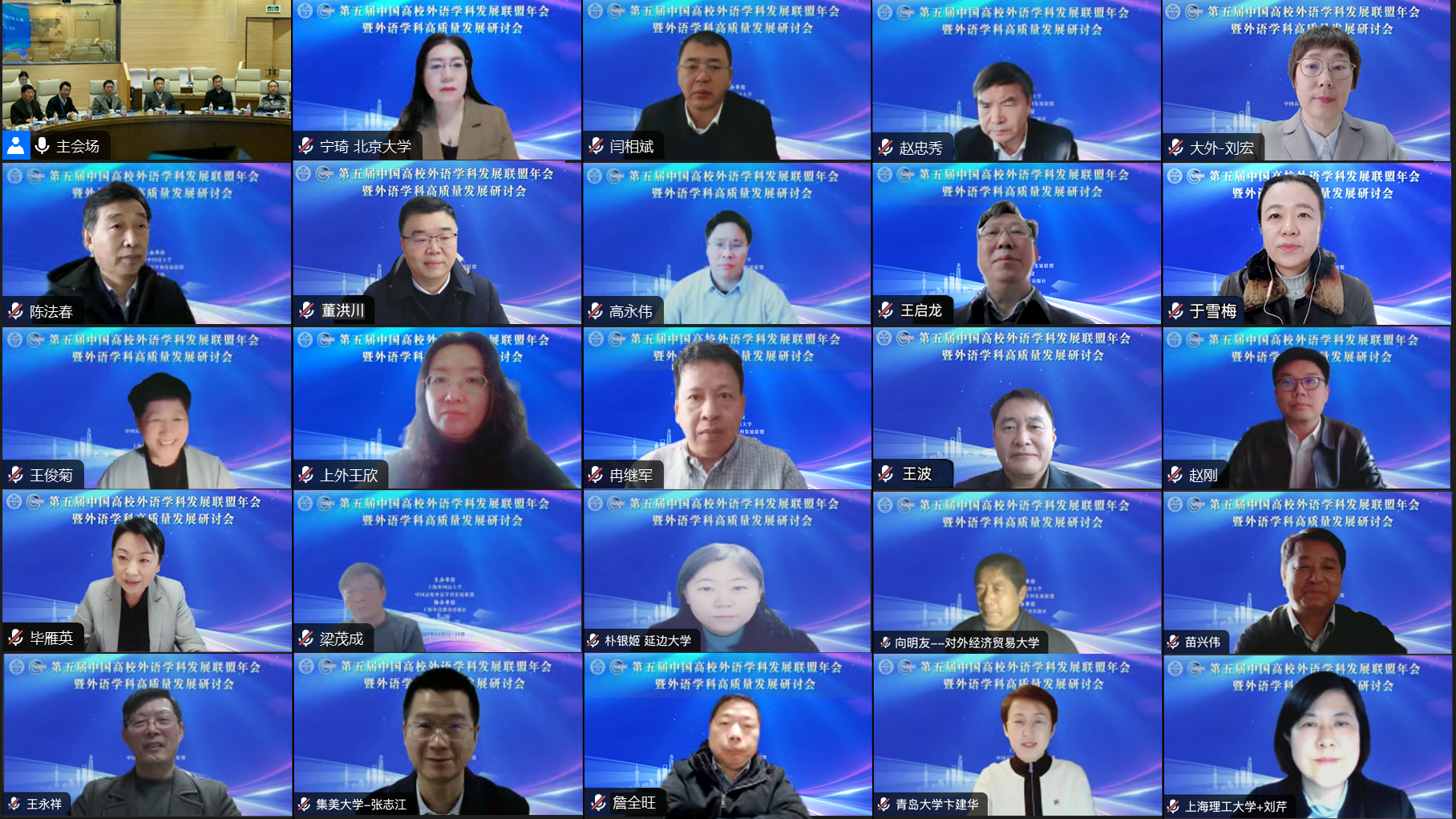 第五届中国高校外语学科发展联盟年会暨外语学科高质量发展研讨会召开