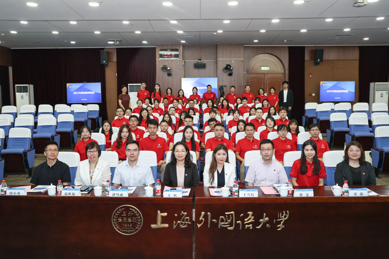 上外举行2025年新进教师综合培训