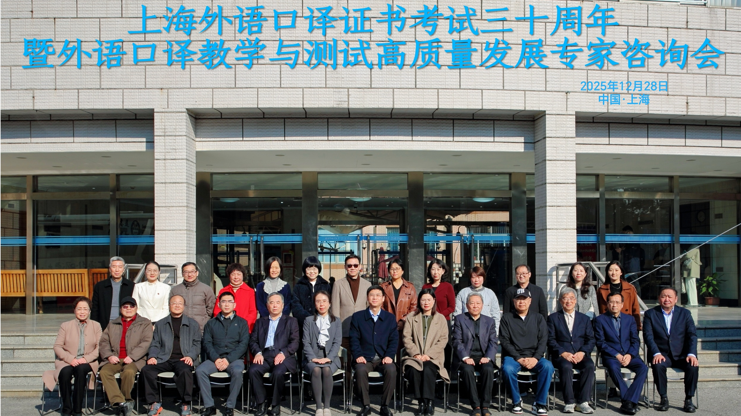上外举行上海外语口译证书考试三十周年暨外语口译教学与测试高质量发展专家咨询会