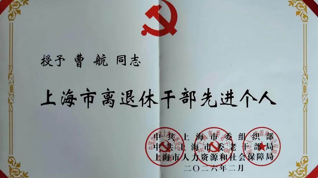 上外退休干部曹航同志荣获上海市老干部系统先进个人