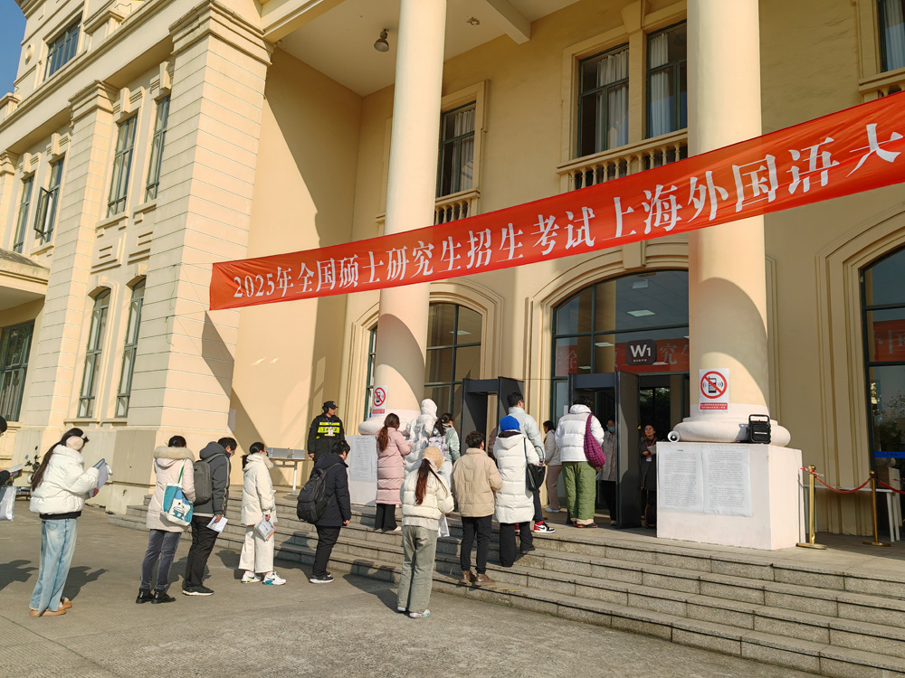 上海外国语大学考点圆满完成2025年全国硕士研究生招生考试考务工作
