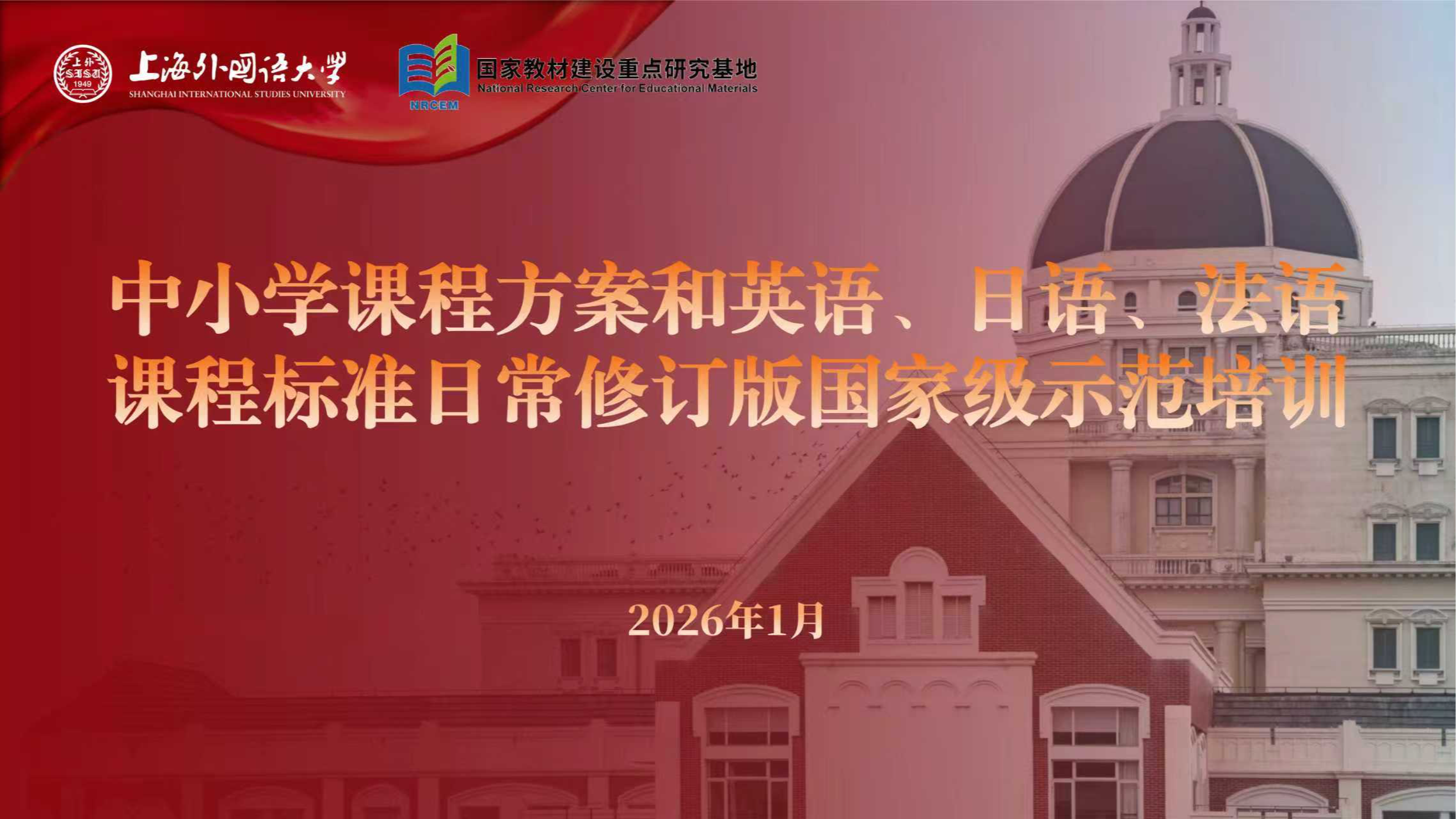 上外举办中小学课程方案和英语、日语、法语课程标准日常修订版国家级示范培训