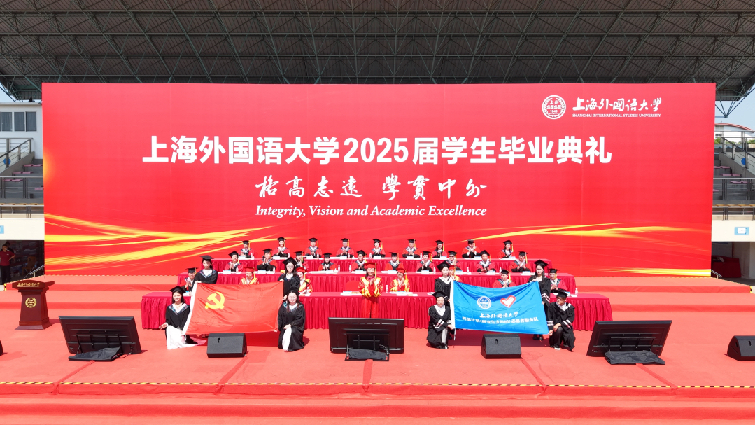 山海启程,强国有我:上海外国语大学2025届学生毕业典礼举行