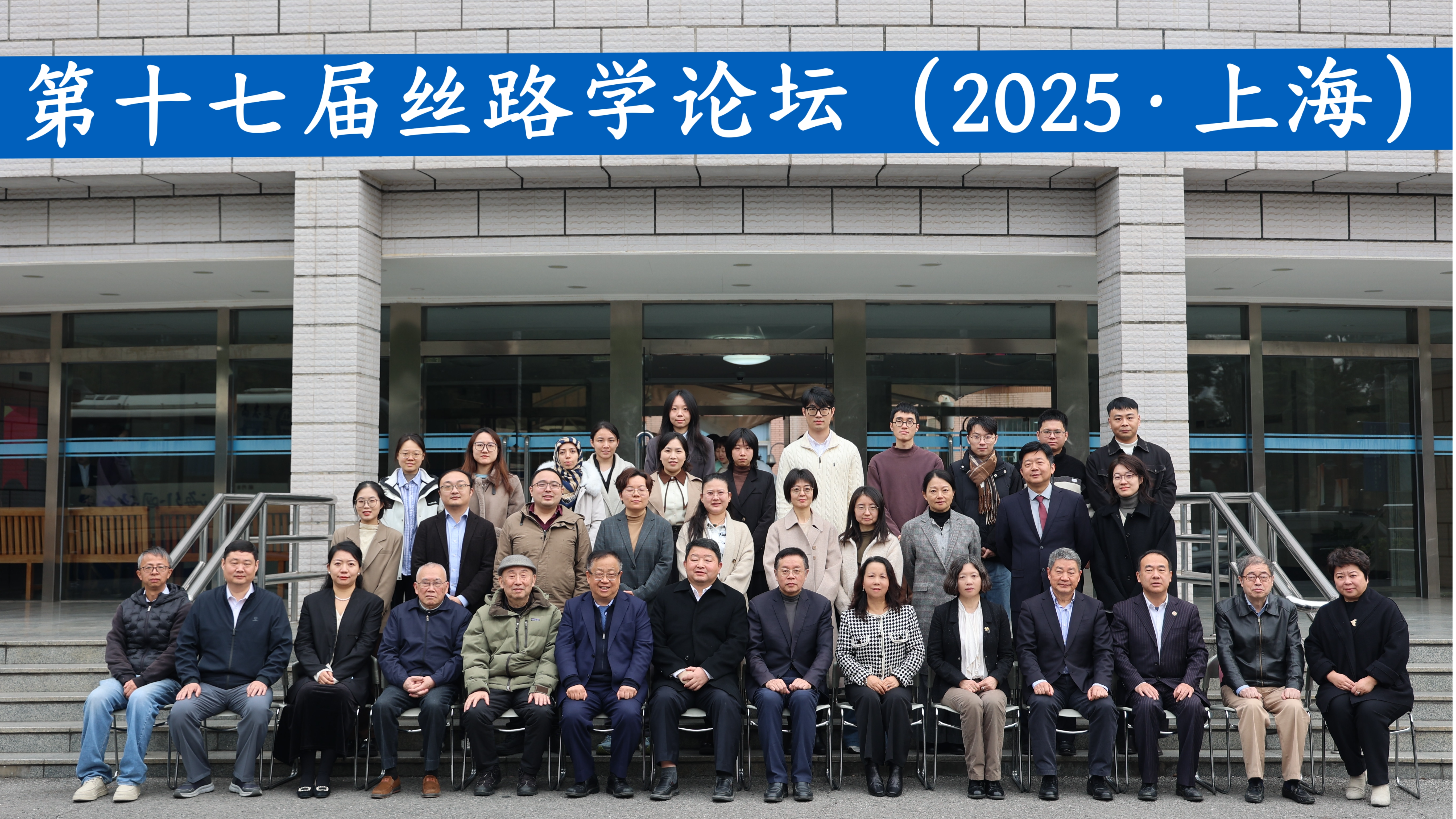 上外举办第十七届丝路学论坛