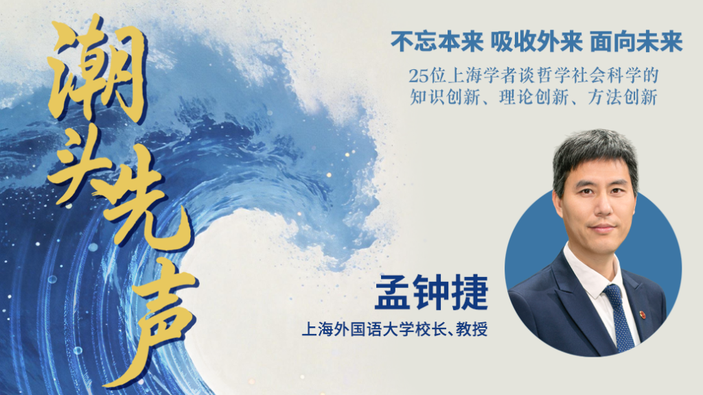 澎湃新闻 | 孟钟捷：外语人才要从“懂语言”转向“懂国家”