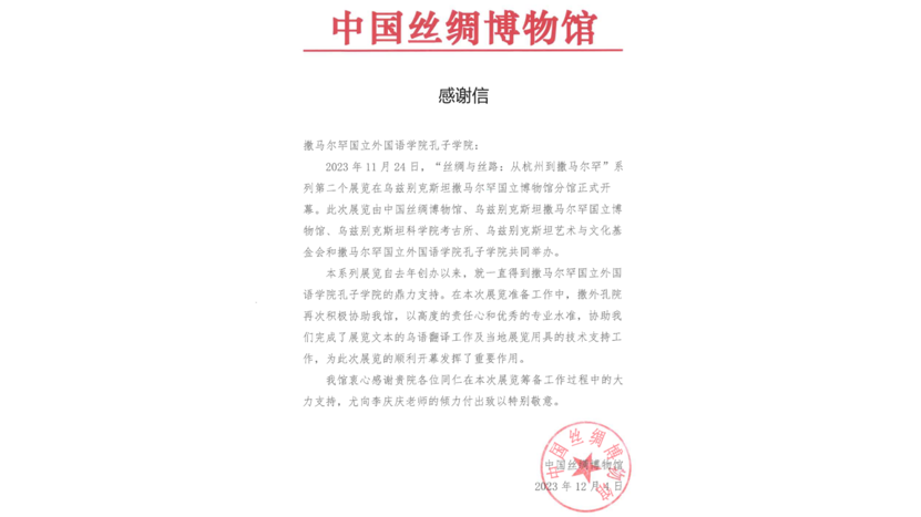 撒马尔罕国立外国语学院孔子学院获中国丝绸博物馆感谢信