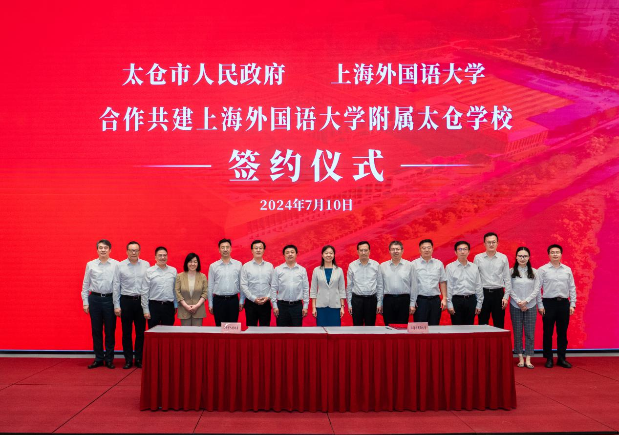 上海外国语大学与太仓市人民政府签署合作办学协议--共建上海外国语大学附属太仓学校
