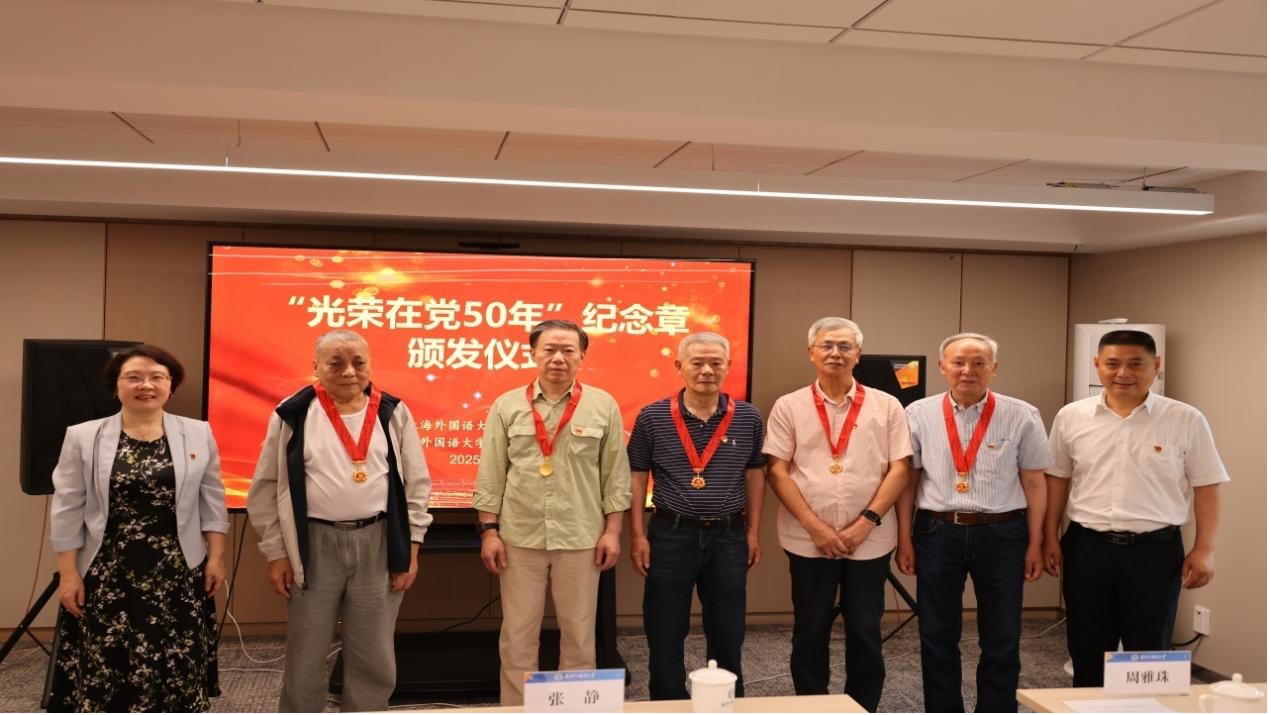 上海外国语大学举行2025年“光荣在党50年”纪念章颁发仪式