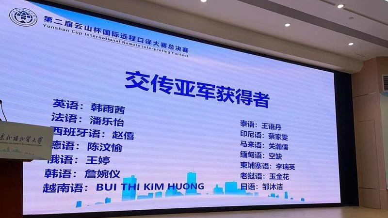上外西方语系学生荣获第二届云山杯国际远程口译大赛总决赛西班牙语交传组亚军