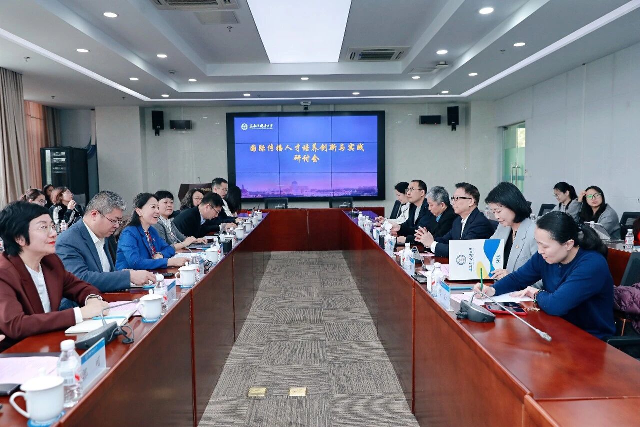 国际传播人才培养创新与实践研讨会在上海外国语大学举行