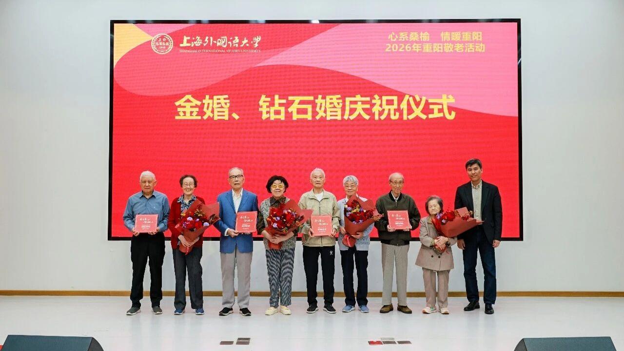 上海外国语大学举行2026年重阳敬老活动